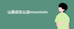 山英语怎么读mountain