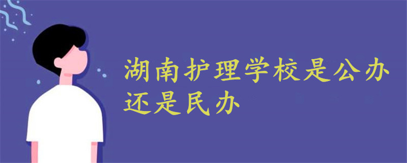 湖南护理学校是公办还是民办