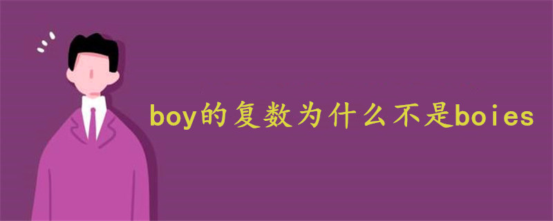 boy的复数为什么不是boies