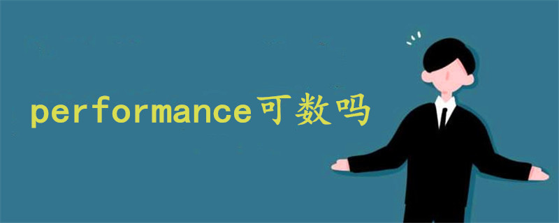 performance可数吗