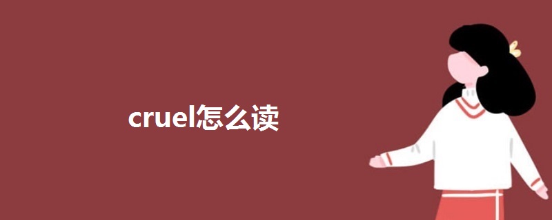 Cruel怎么读 战马教育