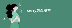 cαrry怎么发音