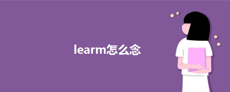 learm怎么念