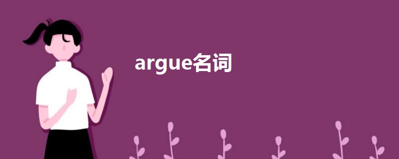 argue名词