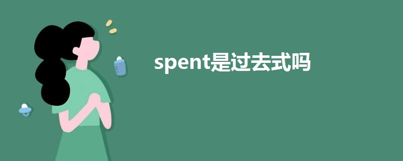 spent是过去式吗