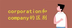 corporation和company的区别