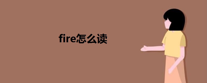 fire怎么读