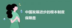 中国发展进步的根本制度保障是