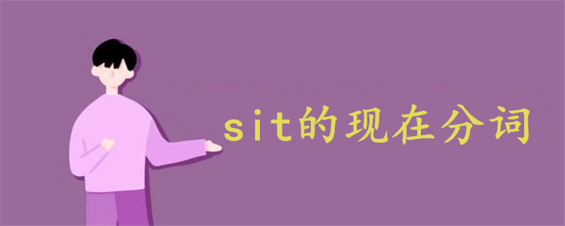 sit现在分词