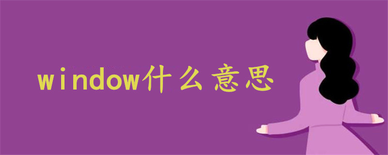 window什么意思