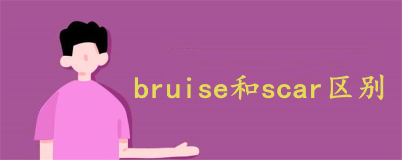 bruise和scar区别