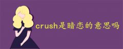 crush是暗恋的意思吗