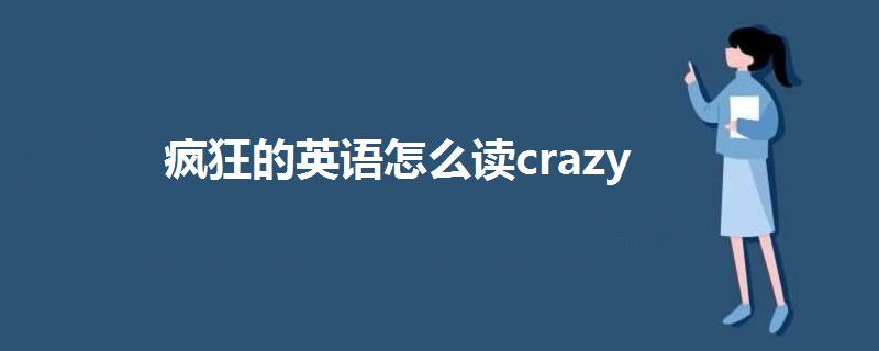 瘋狂的英語怎麼讀crazy