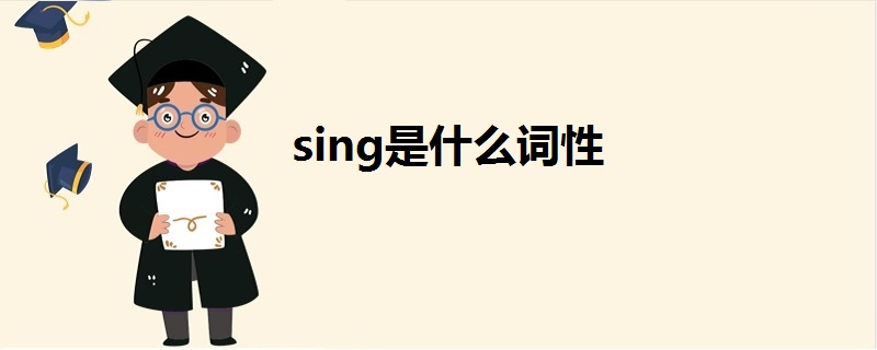 sing是什么词性