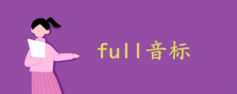 full音标