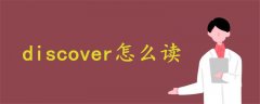 discover怎么读音发音