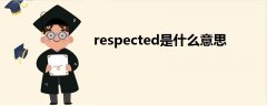 respected是什么意思