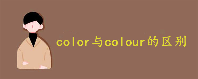 color与colour的区别