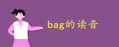 bag读音