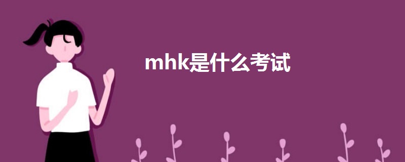 mhk是什么考试