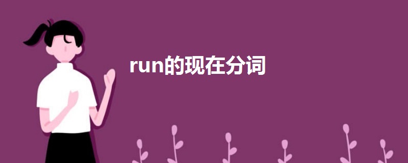 run的现在分词