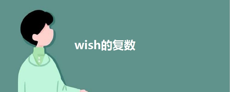 wish的复数