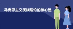 马克思主义民族理论的核心是