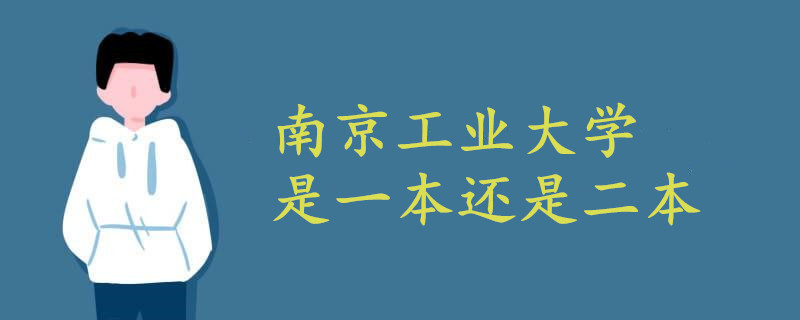 南京工业大学是一本还是二本