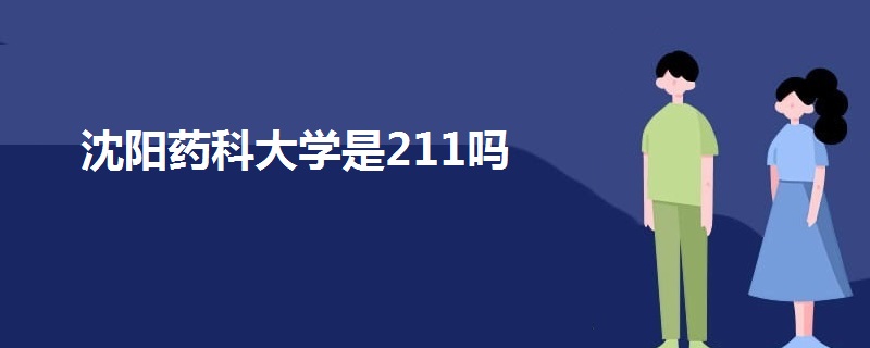 沈阳药科大学是211吗