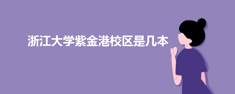 浙江大学紫金港校区是几本