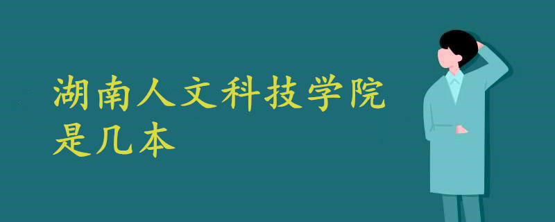 湖南人文科技学院是几本