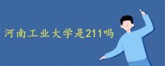 河南工业大学是211吗