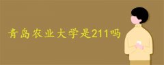 青岛农业大学是211吗