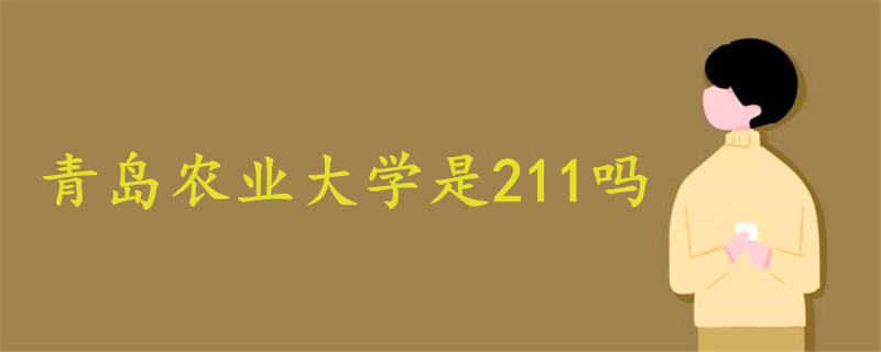 青岛农业大学是211吗