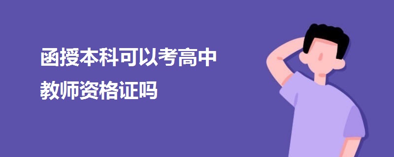 函授本科可以考高中教师资格证吗