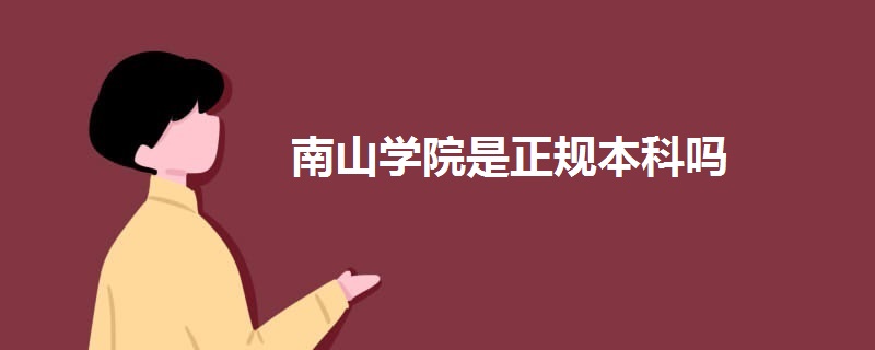 南山学院是正规本科吗