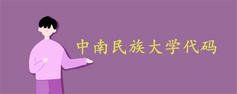 中南民族大学代码