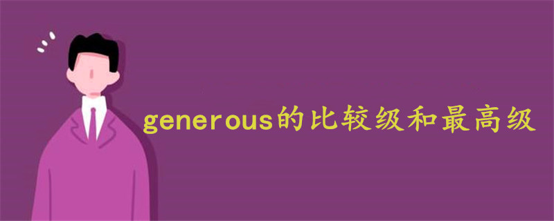 generous的比较级和最高级