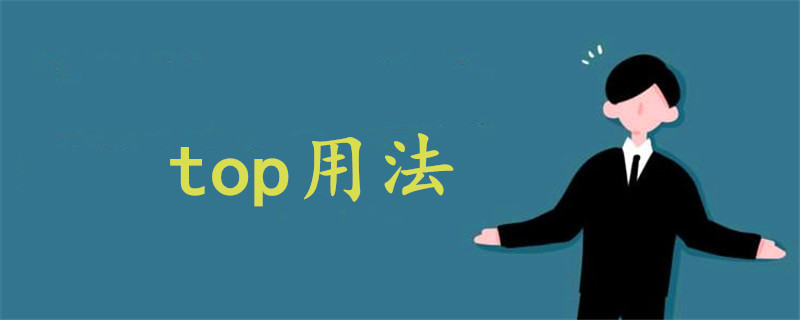 top用法