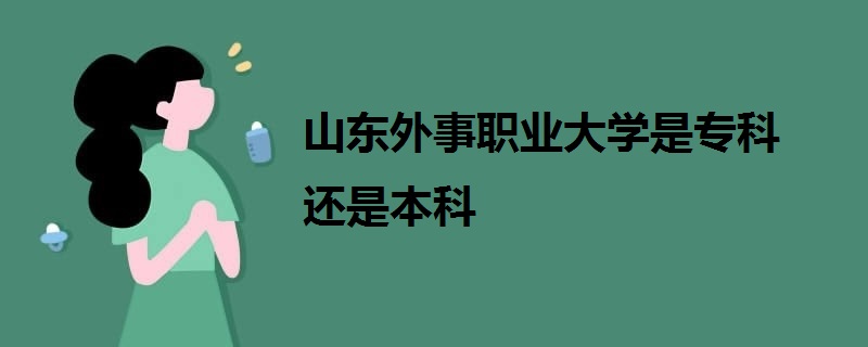 山东外事职业大学是专科还是本科