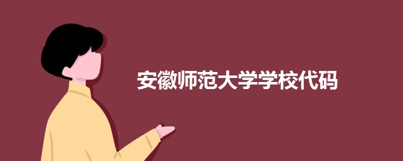 安徽师范大学学校代码