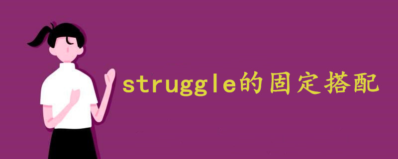 struggle的固定搭配