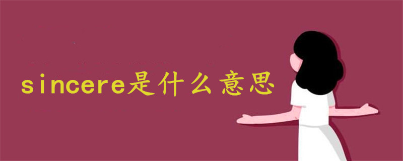 sincere是什么意思中文