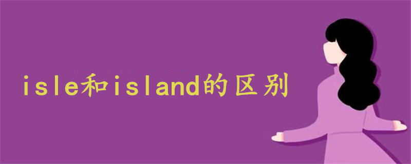 isle和island的区别