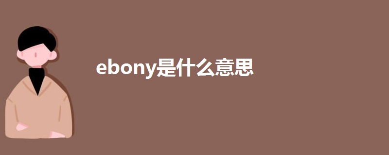 ebony是什么意思