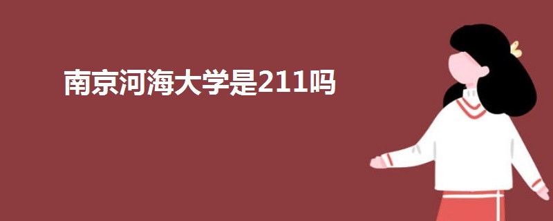 南京河海大学是211吗