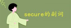 secure的副词