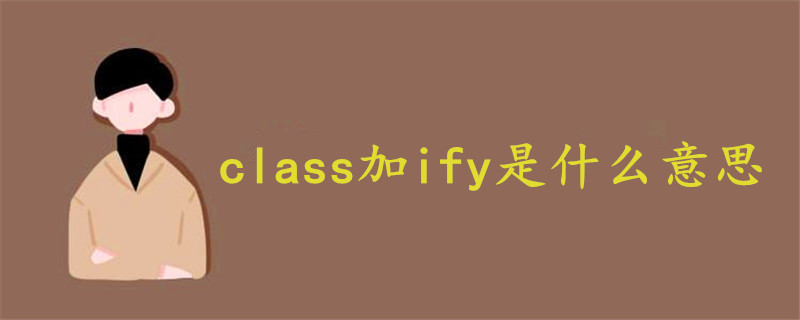 class加ify是什么意思