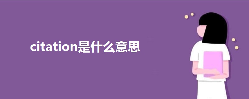 citation是什么意思