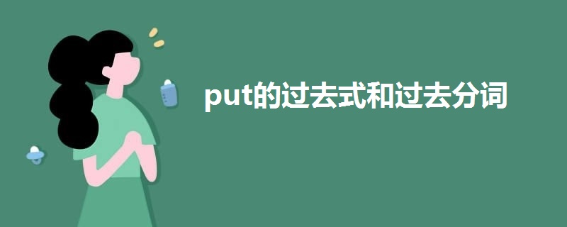 put的过去式和过去分词